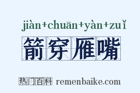 箭穿雁嘴是什么意思的图片